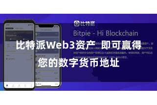 比特派Web3资产 即可赢得您的数字货币地址