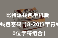 比特派钱包手机版 成就钱包密码(8-20位字符组合)