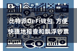比特派DeFi钱包 方便快捷地稽查和飘浮钞票