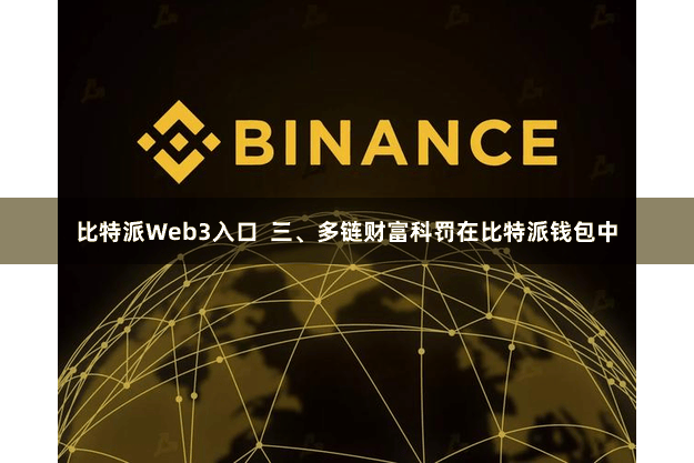 比特派Web3入口 三、多链财富科罚在比特派钱包中