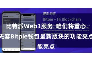 比特派Web3服务 咱们将重心先容Bitpie钱包最新版块的功能亮点