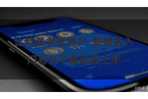比特派多链资产 即使是入门者也不错松驰上手