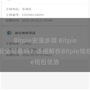 Bitpie安装步骤 Bitpie钱包安全可靠吗？详细解析Bitpie钱包优势