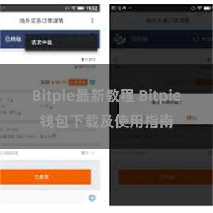 Bitpie最新教程 Bitpie钱包下载及使用指南