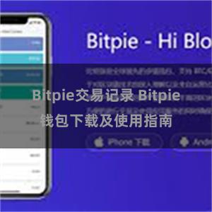 Bitpie交易记录 Bitpie钱包下载及使用指南