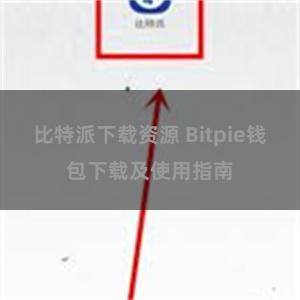 比特派下载资源 Bitpie钱包下载及使用指南