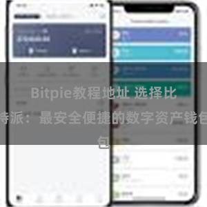 Bitpie教程地址 选择比特派：最安全便捷的数字资产钱包