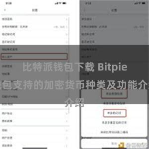 比特派钱包下载 Bitpie钱包支持的加密货币种类及功能介绍