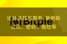 比特派钱包服务  举例助记词、密码、指纹等