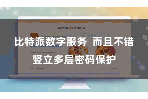 比特派数字服务  而且不错竖立多层密码保护