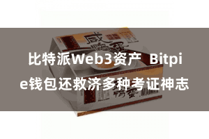 比特派Web3资产 Bitpie钱包还救济多种考证神志