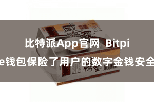 比特派App官网 Bitpie钱包保险了用户的数字金钱安全