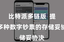 比特派多链版 提拔多种数字钞票的存储妥协决