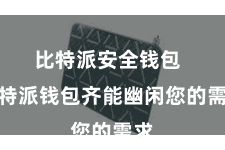 比特派安全钱包  比特派钱包齐能幽闲您的需求