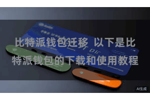 比特派钱包迁移  以下是比特派钱包的下载和使用教程