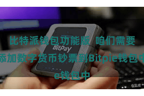 比特派钱包功能版  咱们需要添加数字货币钞票到Bitpie钱包中
