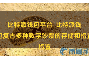 比特派钱包平台  比特派钱包复古多种数字钞票的存储和措置