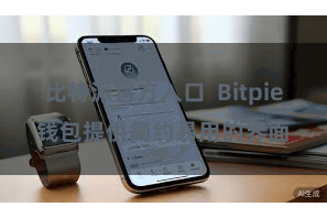比特派官方入口  Bitpie钱包提供简约易用的界面