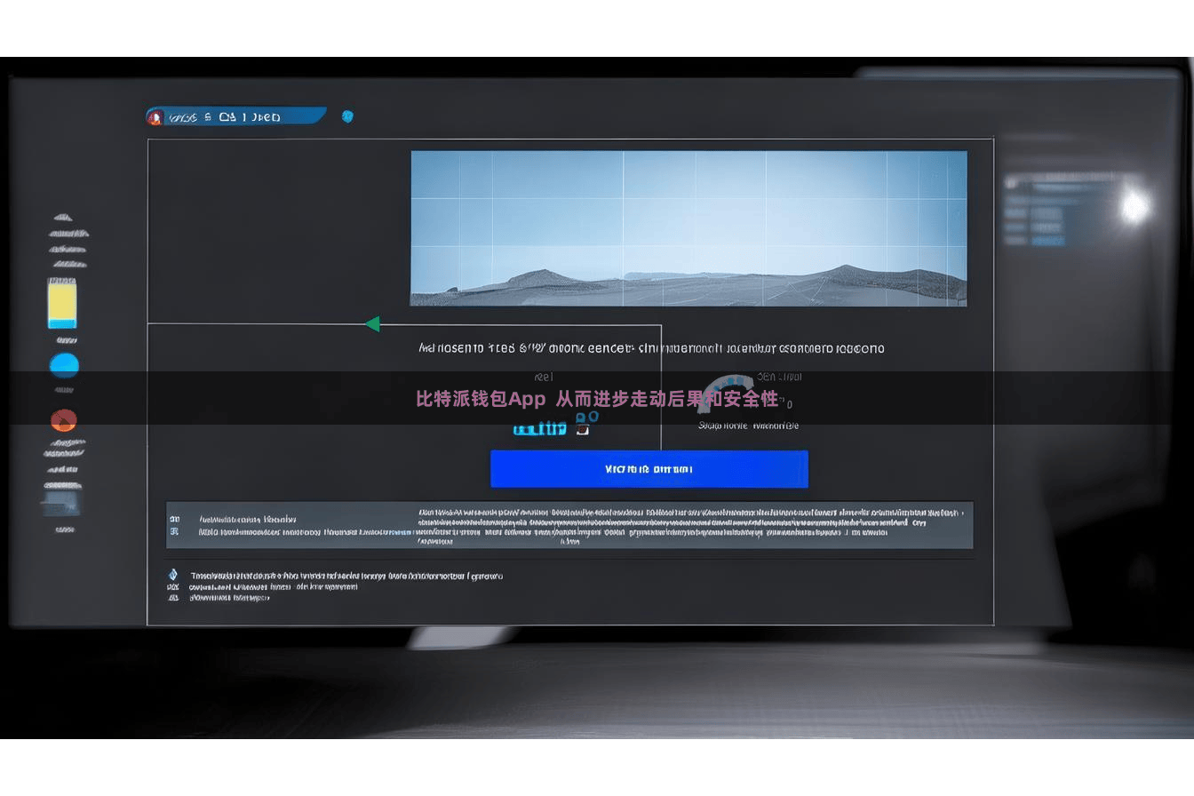 比特派钱包App  从而进步走动后果和安全性