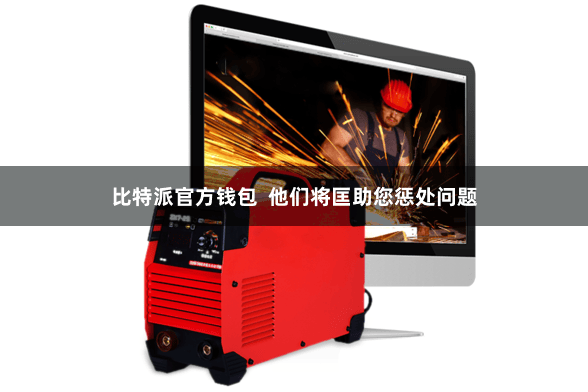 比特派官方钱包  他们将匡助您惩处问题