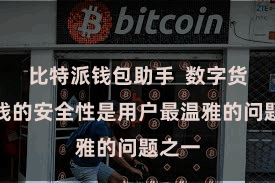 比特派钱包助手  数字货币金钱的安全性是用户最温雅的问题之一