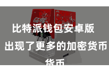 比特派钱包安卓版  出现了更多的加密货币