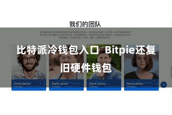 比特派冷钱包入口  Bitpie还复旧硬件钱包