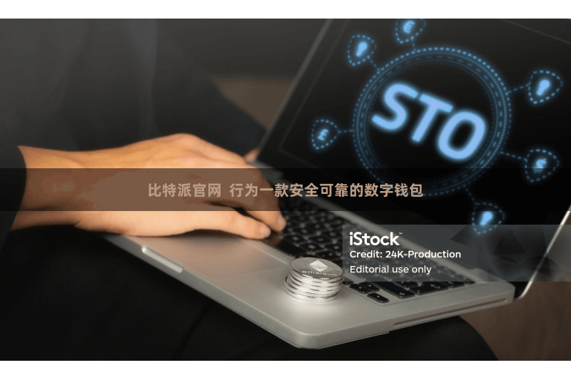 比特派官网  行为一款安全可靠的数字钱包