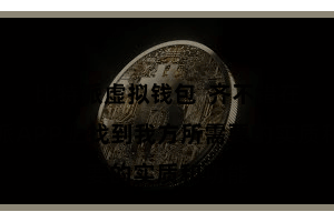 比特派虚拟钱包  齐不错在比特派APP上找到我方所需要的实质和功能