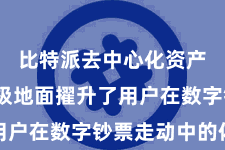 比特派去中心化资产管理  极地面擢升了用户在数字钞票走动中的体验