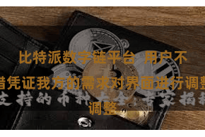 比特派数字链平台  用户不错凭证我方的需求对界面进行调整