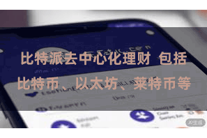 比特派去中心化理财  包括比特币、以太坊、莱特币等
