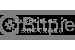 比特派多链钱包  点击“登录”按钮即可完成登录