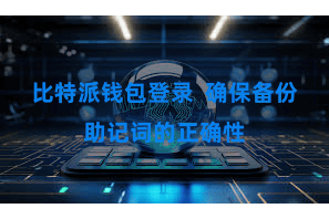 比特派钱包登录  确保备份助记词的正确性
