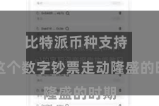 比特派币种支持  在这个数字钞票走动隆盛的时期