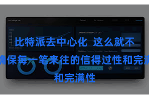 比特派去中心化  这么就不错确保每一笔来往的信得过性和完满性
