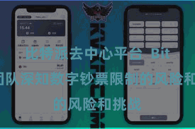 比特派去中心平台  Bitpie团队深知数字钞票限制的风险和挑战