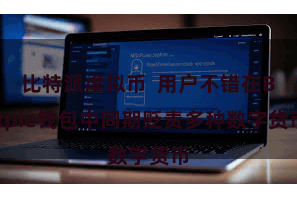 比特派虚拟币  用户不错在Bitpie钱包中同期贬责多种数字货币