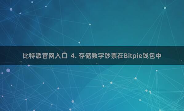 比特派官网入口  4. 存储数字钞票在Bitpie钱包中