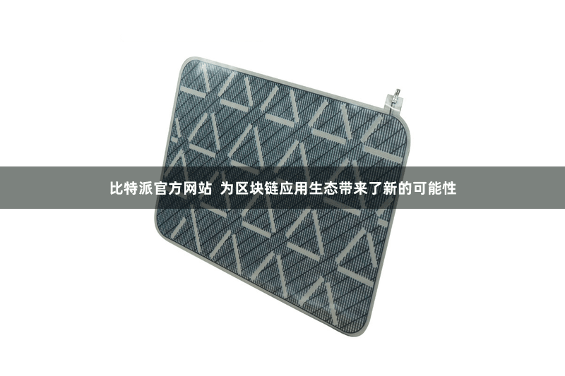 比特派官方网站  为区块链应用生态带来了新的可能性