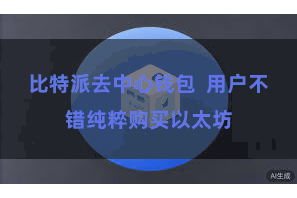 比特派去中心钱包  用户不错纯粹购买以太坊