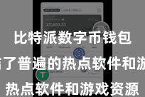 比特派数字币钱包  集结了普遍的热点软件和游戏资源