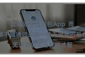 比特派多链钱包App  而比特派安卓不错通过关闭一些无须要的后台驱动才智