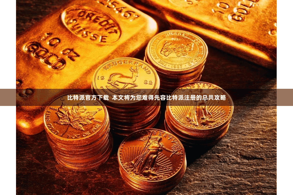 比特派官方下载  本文将为您难得先容比特派注册的总共攻略