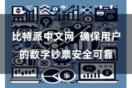 比特派中文网  确保用户的数字钞票安全可靠
