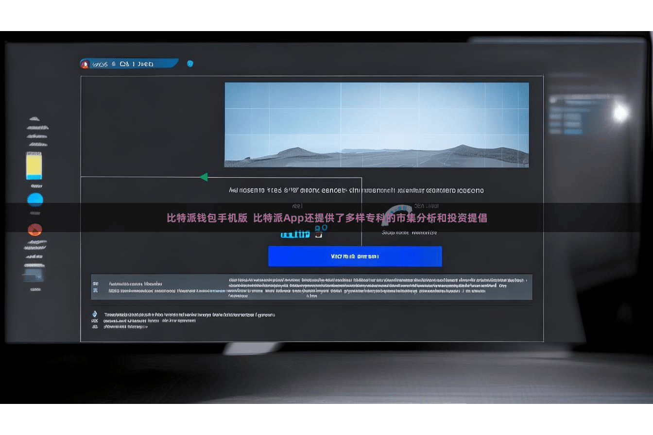 比特派钱包手机版  比特派App还提供了多样专科的市集分析和投资提倡