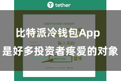 比特派冷钱包App  是好多投资者疼爱的对象
