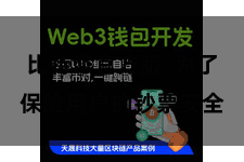 比特派官方版  为了保险用户的钞票安全