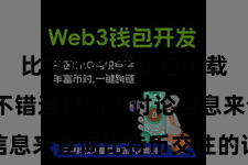 比特派数字钱包下载  用户不错通过输入讨论信息来查询比特币交往的详备信息
