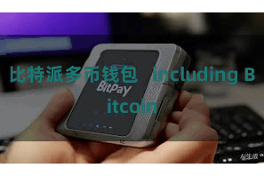 比特派多币钱包   including Bitcoin